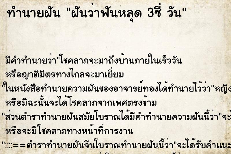 ทำนายฝันฝันว่าฟันหลุด3ซี่วัน ทำนายฝันทำนายฝันฝันว่าฟันหลุด3ซี่วัน